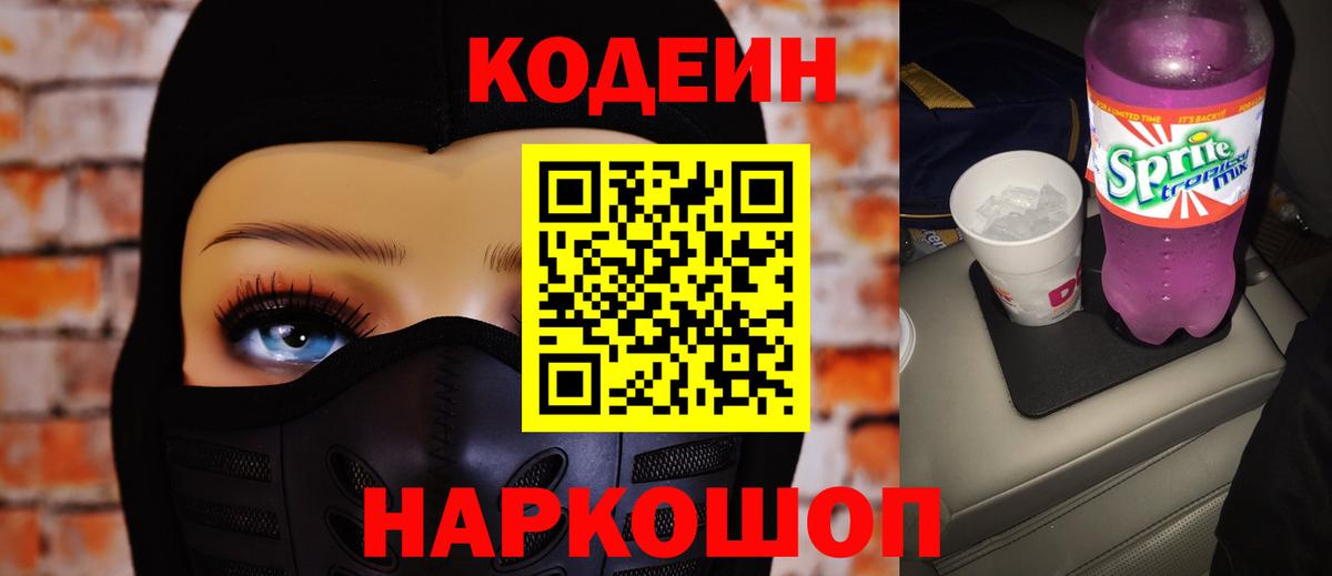 Codein Purple Drank  Вход с VPN  Видное 